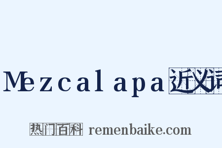 Mezcalapa近义词是什么意思的图片